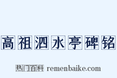 高祖泗水亭碑铭是什么意思的图片